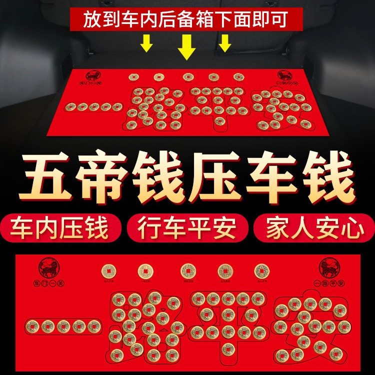 五帝钱压车钱出入一路平品后备箱用脚垫纯铜五帝钱压门槛专用家用