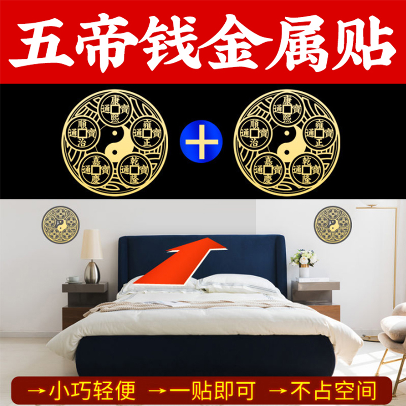 金属贴五帝圆形手机贴纸隐形家用福贴家居饰品门贴卧室床头朝西