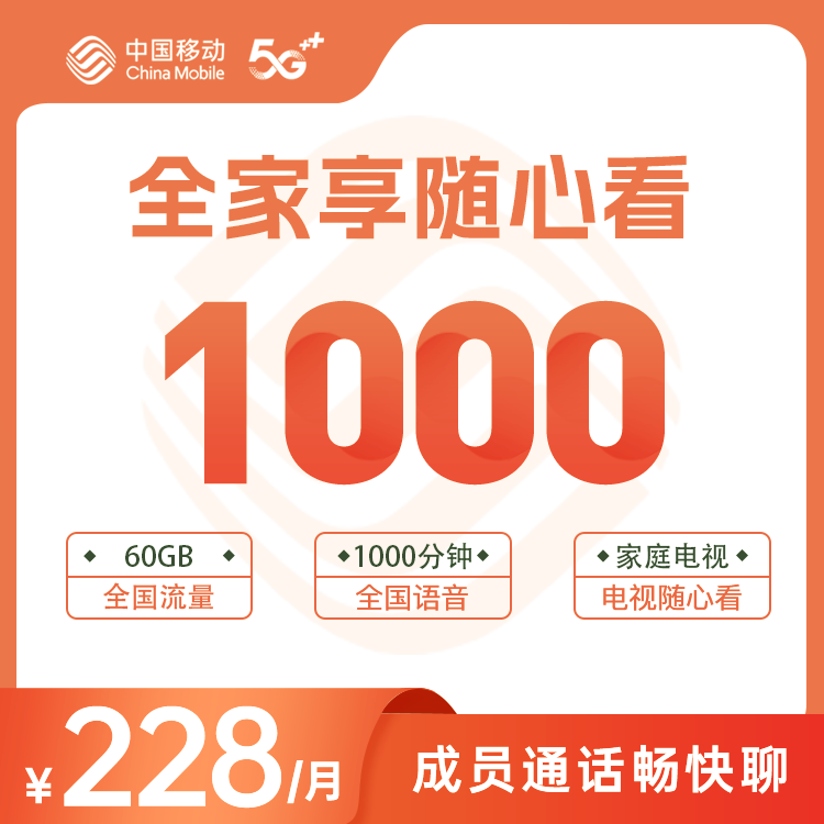 1000M移动宽带新装-全家享随心看228版