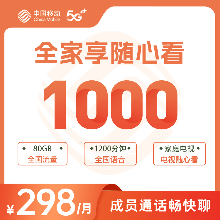 1000M移动宽带办理-全家享随心看298版
