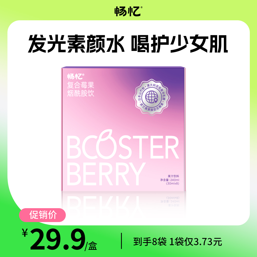 畅忆复合莓果烟酰胺饮野樱莓素颜水含花青素即饮饮品30ml*8袋/盒