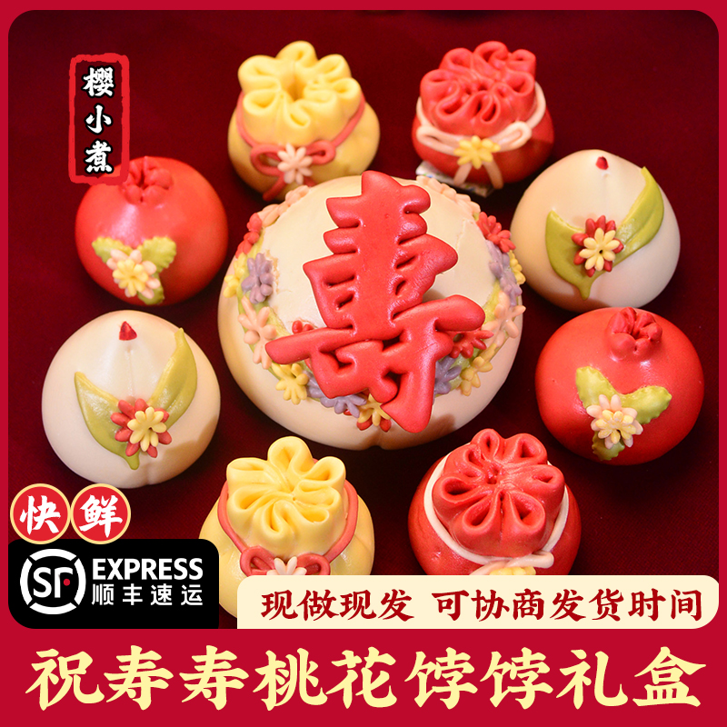 樱小煮老人生日祝寿寿桃威海特产花饽饽上供花馍长辈过寿馒头礼盒