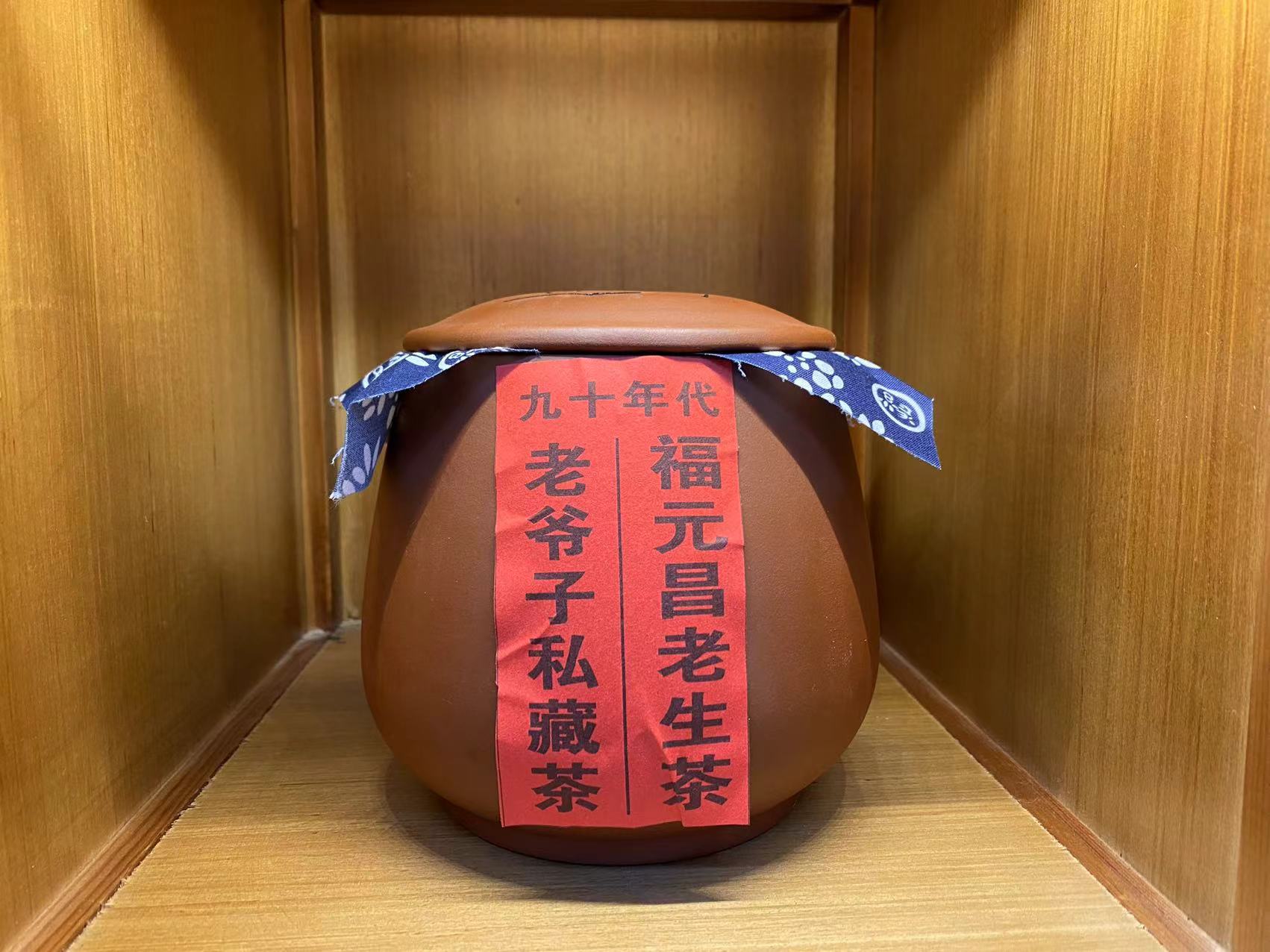 【珍藏品】（730）九十年代福元昌老爷子珍藏版普洱200克/罐（生茶）