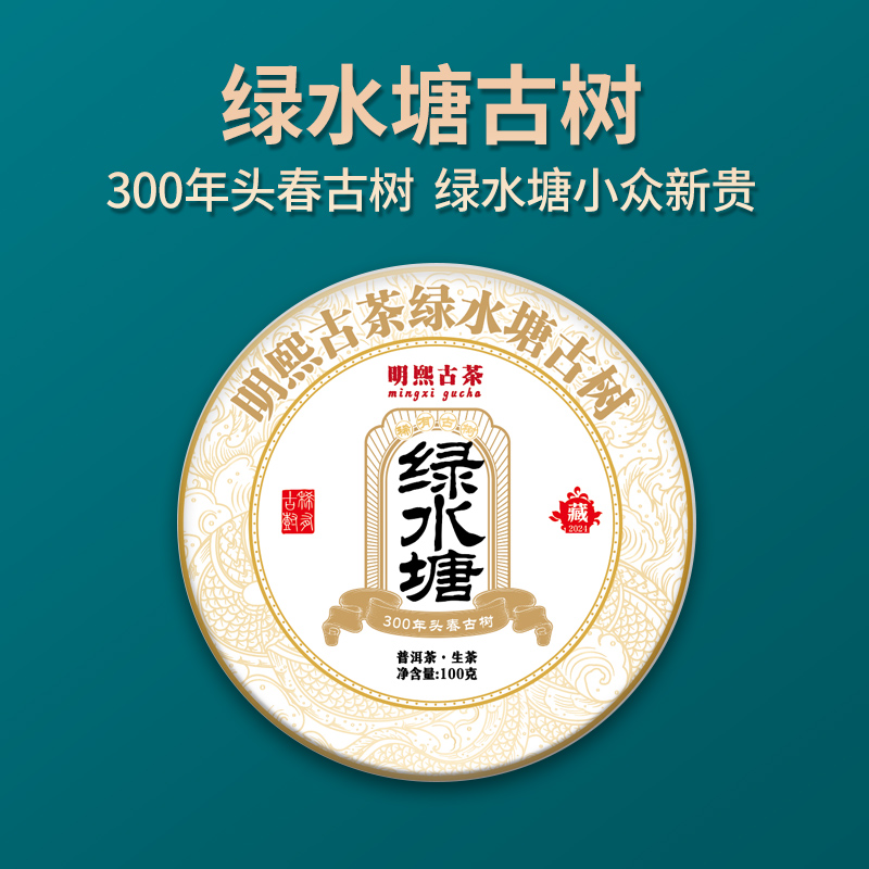 【明熙古茶】（730）2024年绿水塘300年古树普洱生茶100克