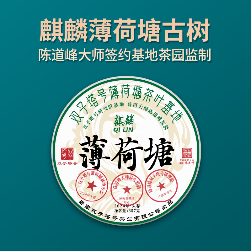 【双子塔号】（730）2024年麒麟薄荷塘头春古树普洱生茶357克（整提）