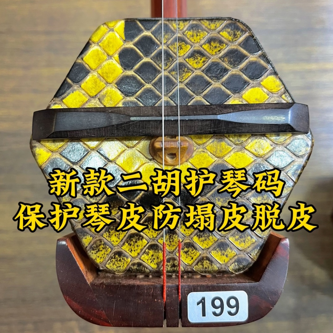 黑檀木实木二胡新款护琴码保护琴皮防止塌陷（活动赠金粉松香）