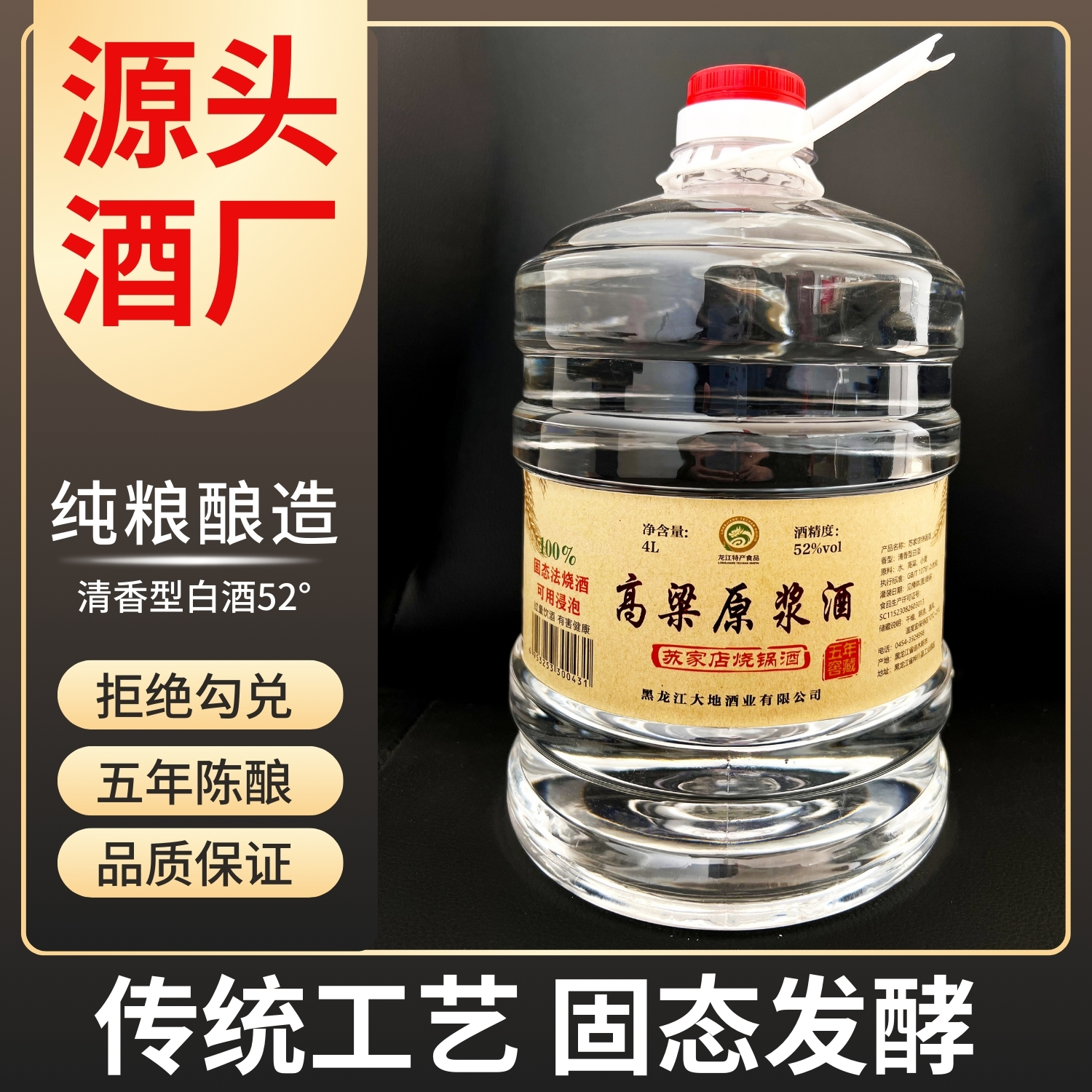 苏家店【五年】52度4升大曲高粱白酒原浆酒52度4L