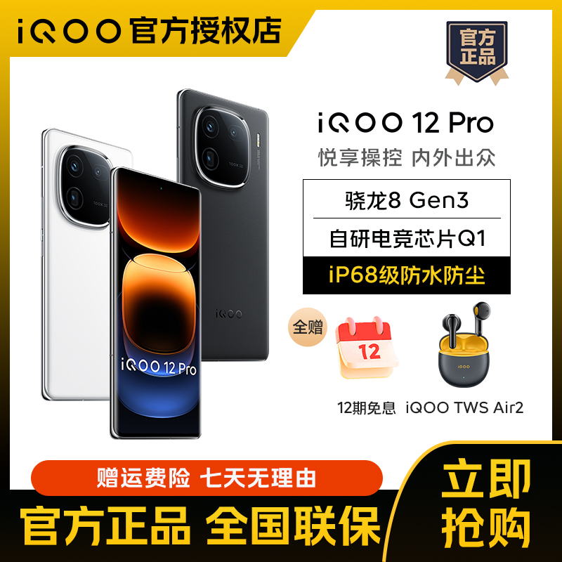 【新*12期免息】vivo iQOO12Pro 旗舰高通骁龙8Gen3游戏5G智能手机