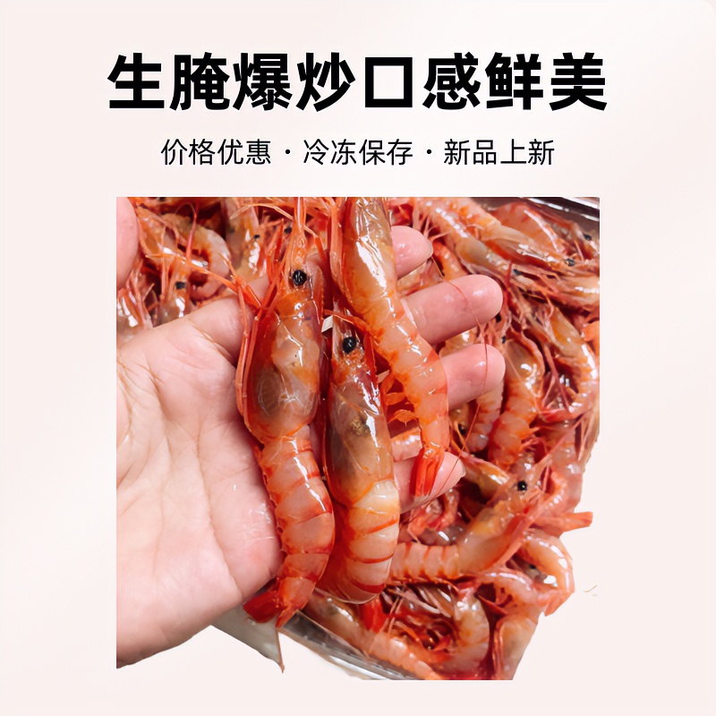 浅海红虾杂虾  生腌爆炒 