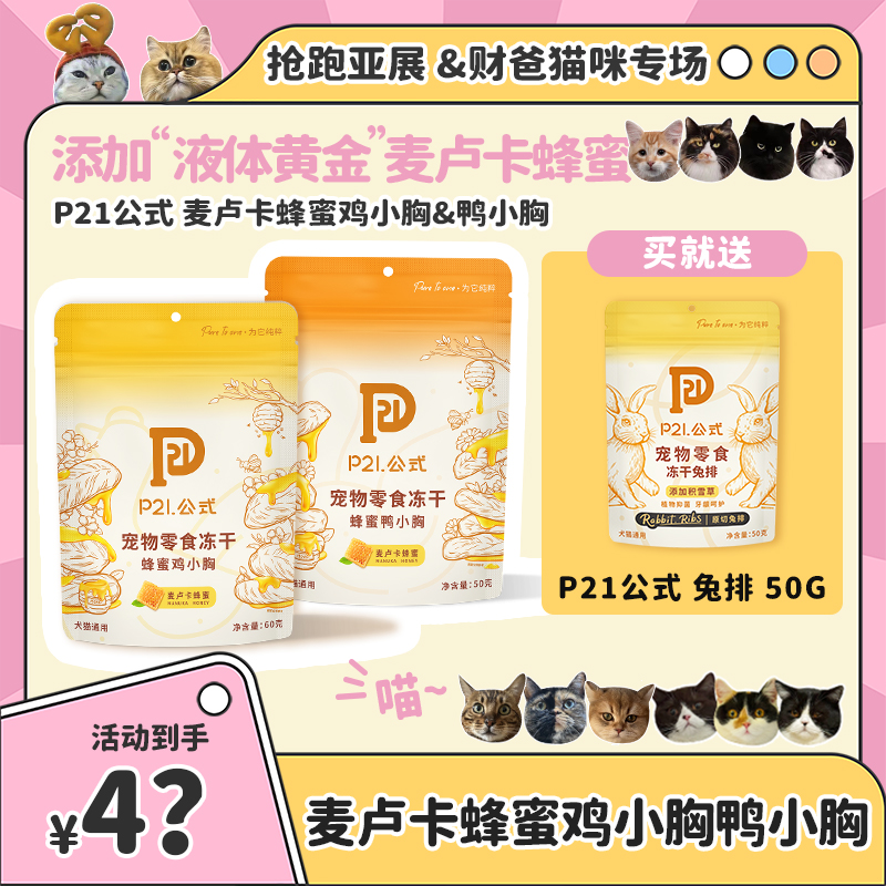 P21公式麦卢卡蜂蜜鸡小胸鸭小胸冻干酥脆可口营养天然
