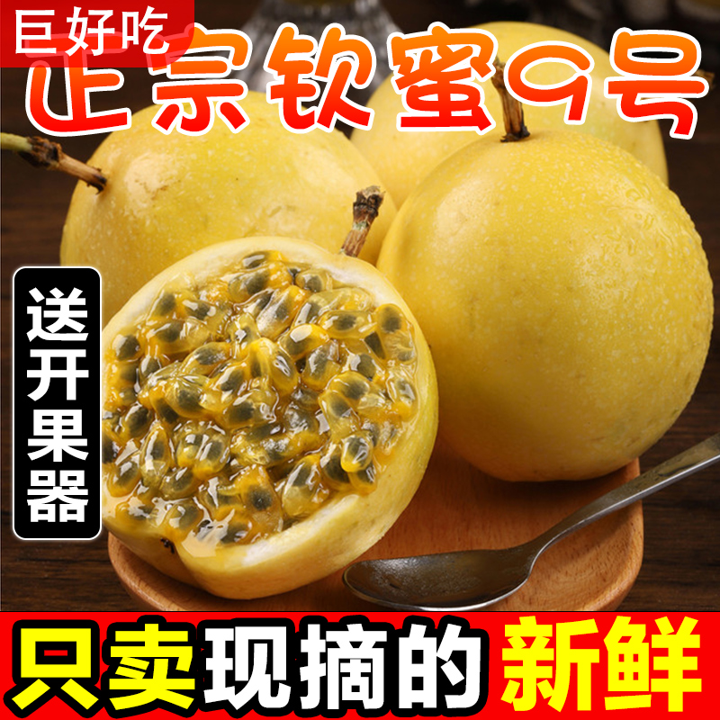 【现摘】正宗钦蜜9号黄金百香果新鲜云南广西当季水果批发3/5斤整箱