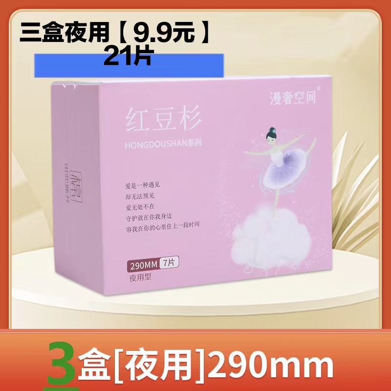 【9.9元三盒包邮】红豆杉卫生巾透气舒缓防侧漏姨妈巾日夜组合装