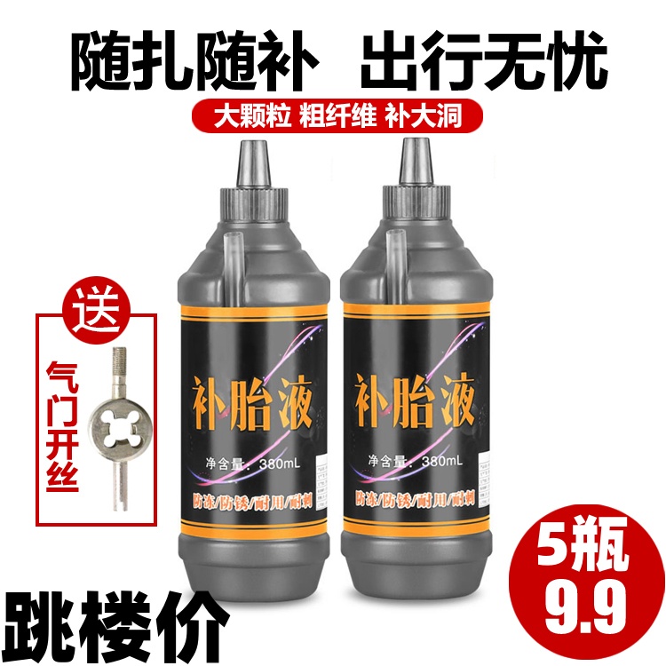 汽车轮胎自补液摩托车电动车自行车真空胎内胎自动补胎液补胎胶水