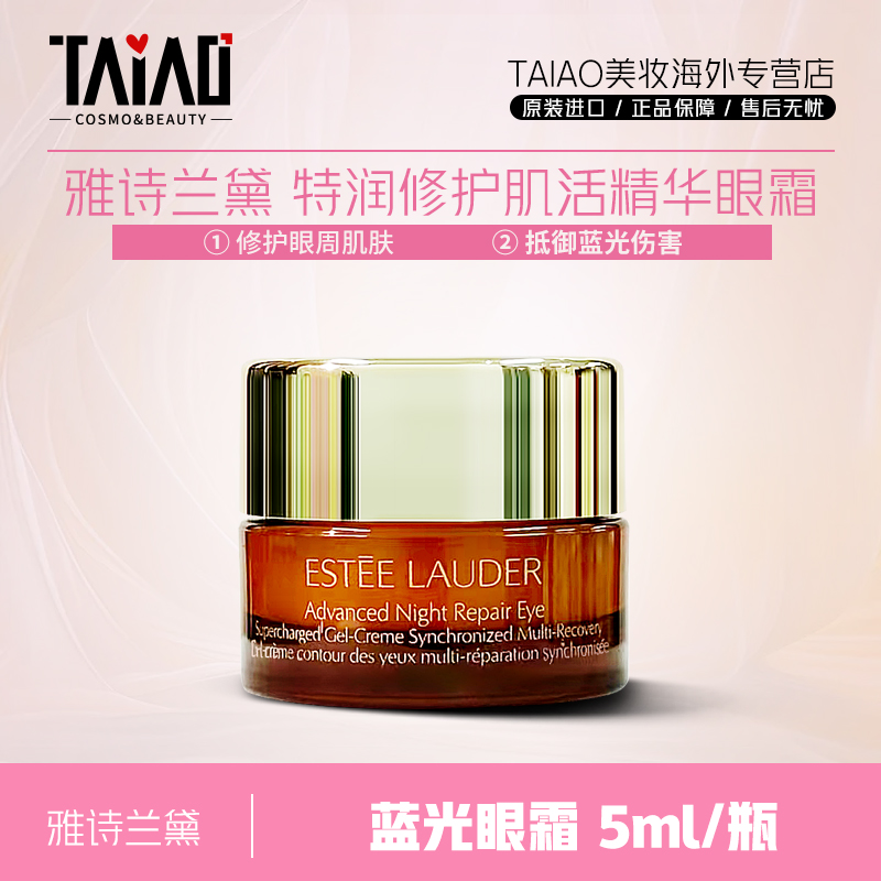 雅诗兰黛蓝光眼霜小样5ml/瓶 补水修护眼周抵御蓝光弹润保湿淡纹Z