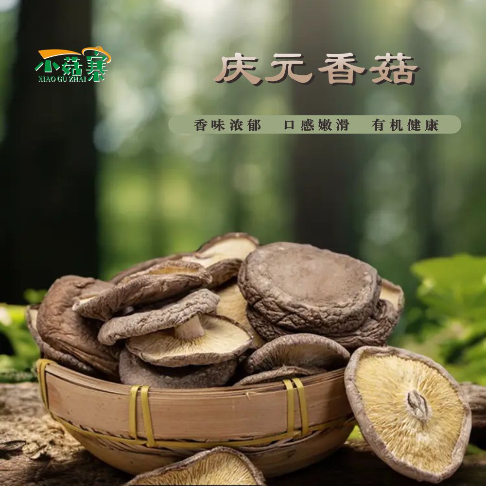 【浙BA专享庆元好礼】庆元香菇干货香蕈菇地理标志农产品美味香菇