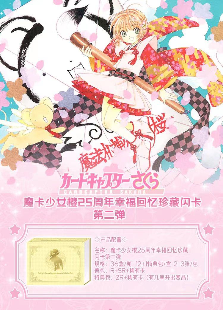 【拆盒】魔卡少女樱25周年幸福回忆珍藏闪卡第二弹卡牌盲盒默认代拆