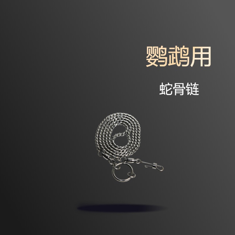 鹦鹉专用蛇骨链（粗）