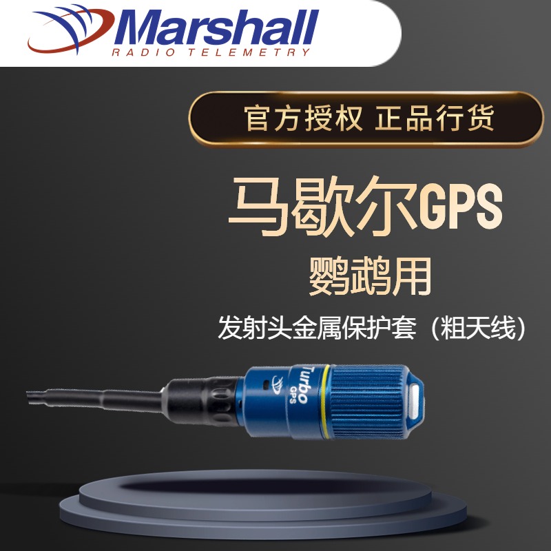 MarshallRadio GPS 手机定位追踪  发射头金属保护套（粗天线用）