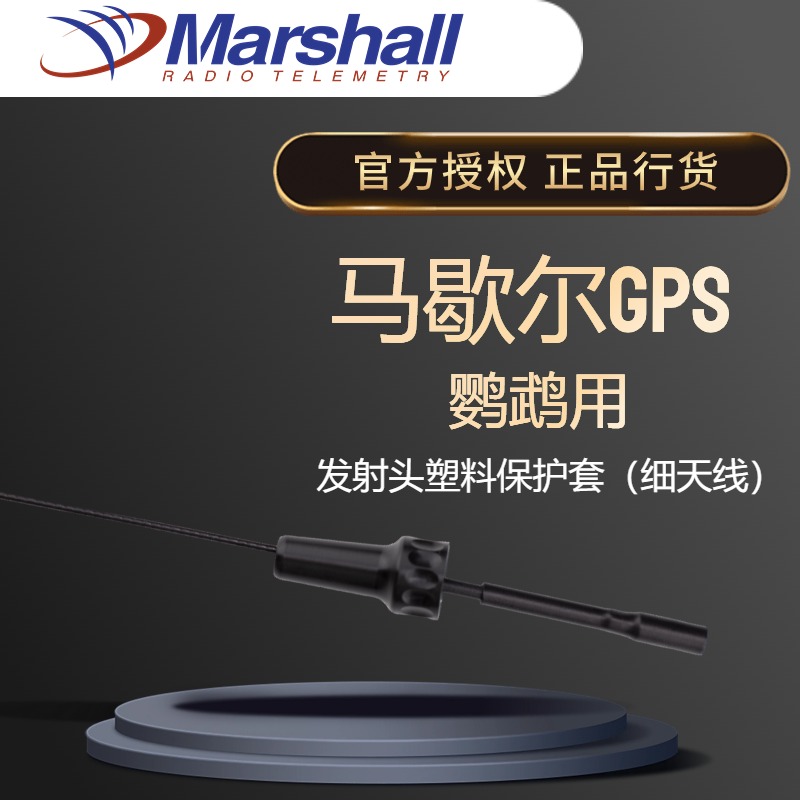 MarshallRadio GPS 手机定位追踪  发射头塑料保护套（细天线用）