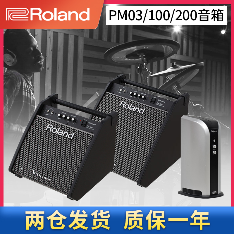 roland罗兰PM100电子鼓音箱电鼓监听架子鼓音响pm200专业家用pm03