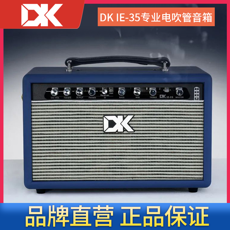 DK iE-35专业电吹管音箱 无线户外充电直播内录蓝牙5.0兼容多乐器