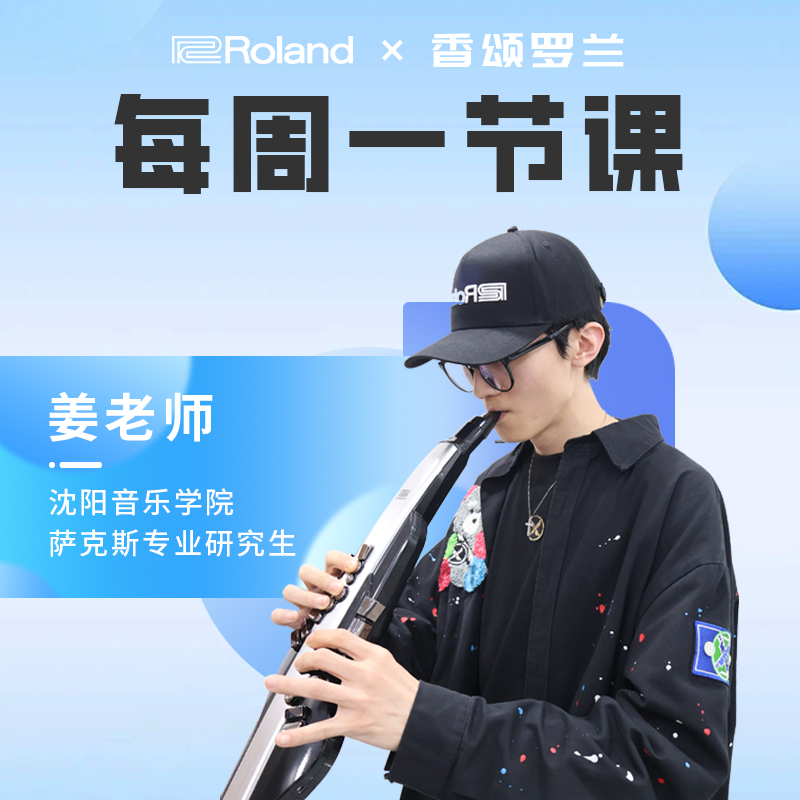 姜老师定制ae-20/30罗兰电吹管直播课回放课