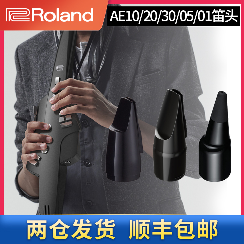 Roland罗兰AE-10MPH电子吹管ae20吹嘴ae30/05/01专用吹口原装笛头