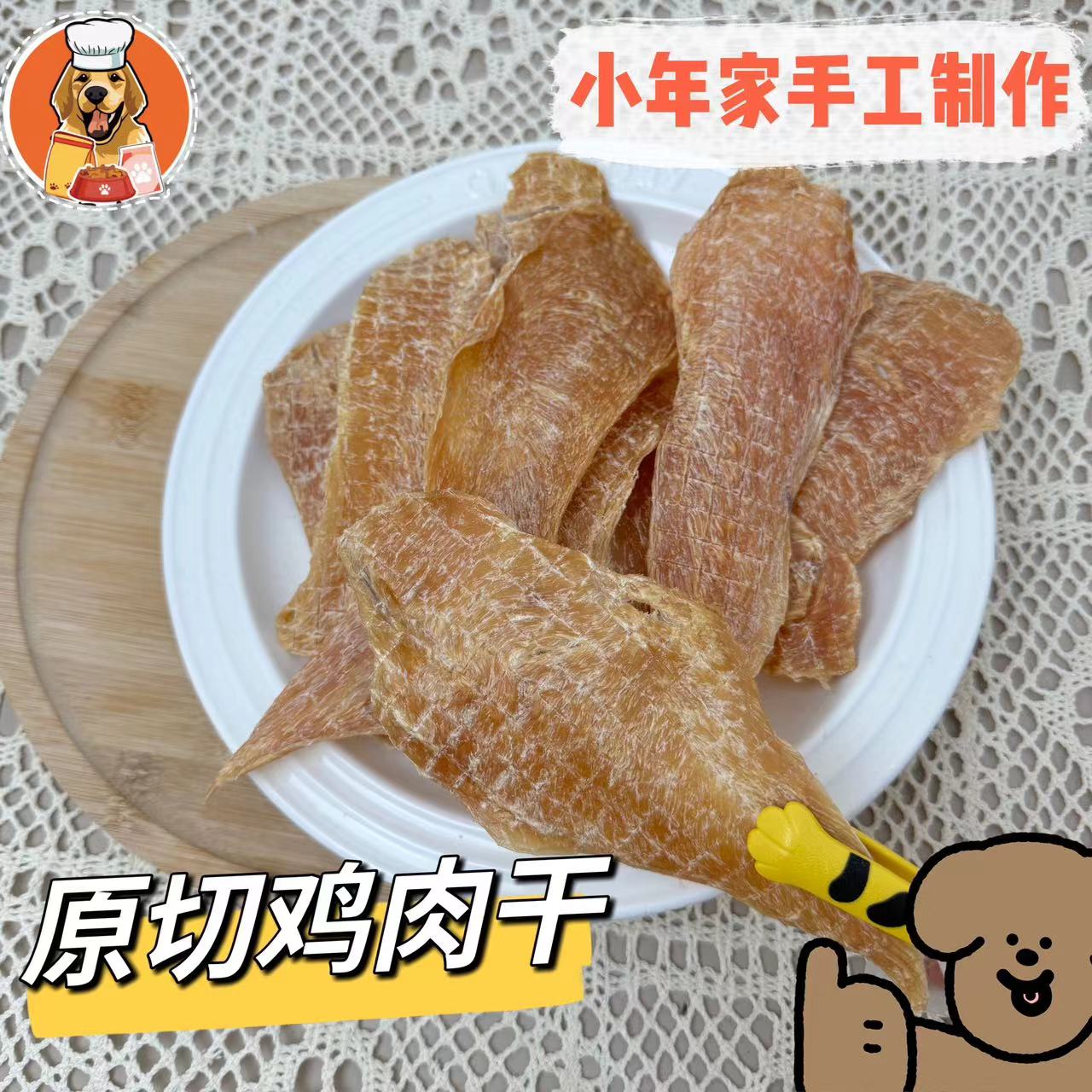 【小年家】狗狗零食鸡肉干纯手工高蛋白磨牙洁齿零添加训狗宠物用品