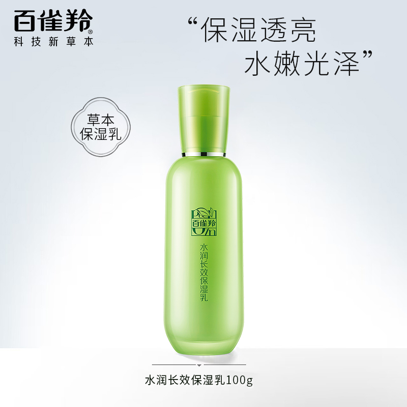 百雀羚乳液水润深层保湿乳清爽补水保湿长效滋润护肤品女擦脸正品