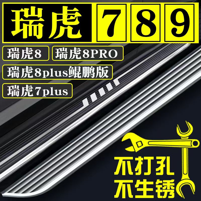 24款奇瑞瑞虎8plus冠军版8Pro脚踏板原厂瑞虎9瑞虎7plus踏板鲲鹏