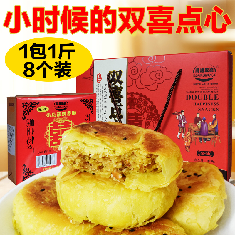双喜岷县点心酥皮五仁清大油正宗传统点心礼盒甘肃岷县特产老家