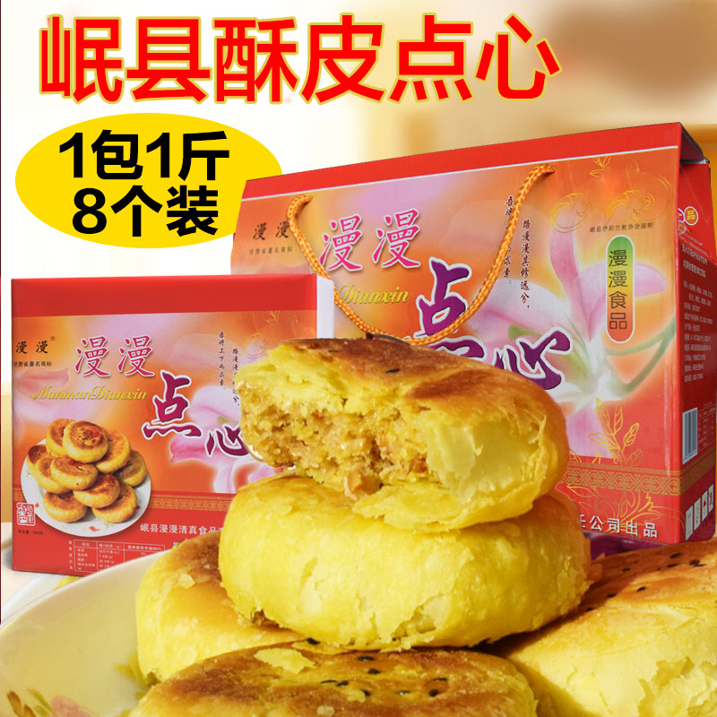 漫漫岷县点心清油手工酥皮点心中秋礼品盒甘肃定西特产开袋即食