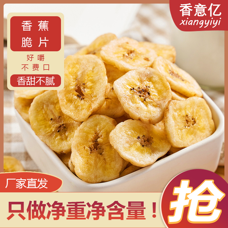 【精选好货】香蕉脆片零食250g香蕉干美味的休闲办公室小吃零食特产