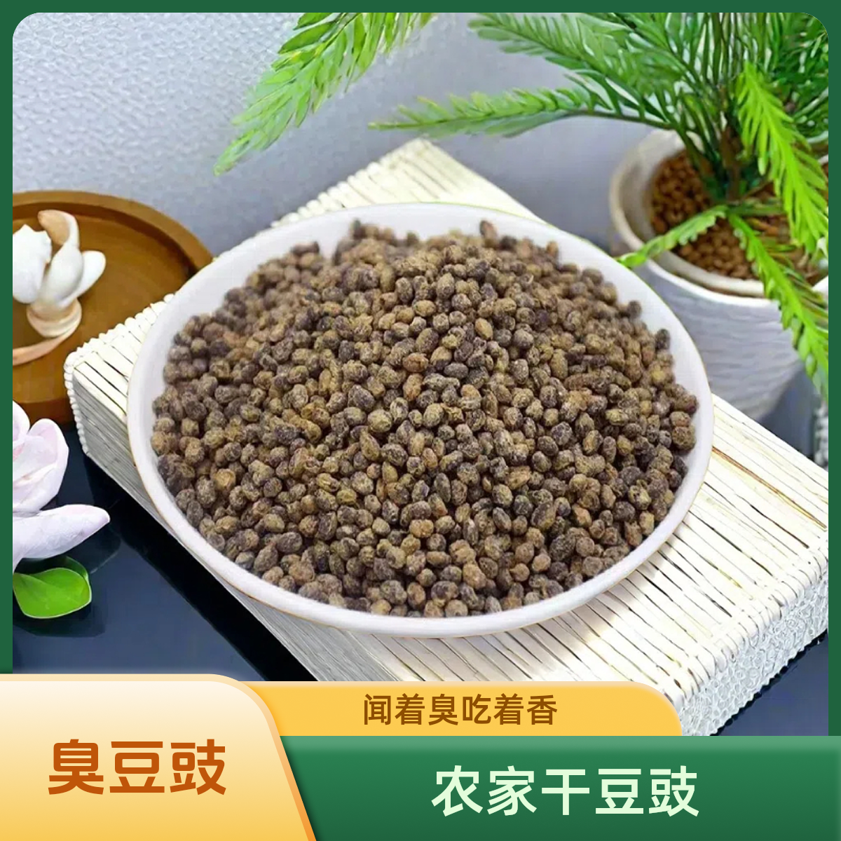 干豆豉正宗贵州特产原味臭豆豉农家手工制作豆豉炒腊肉豆豉火锅