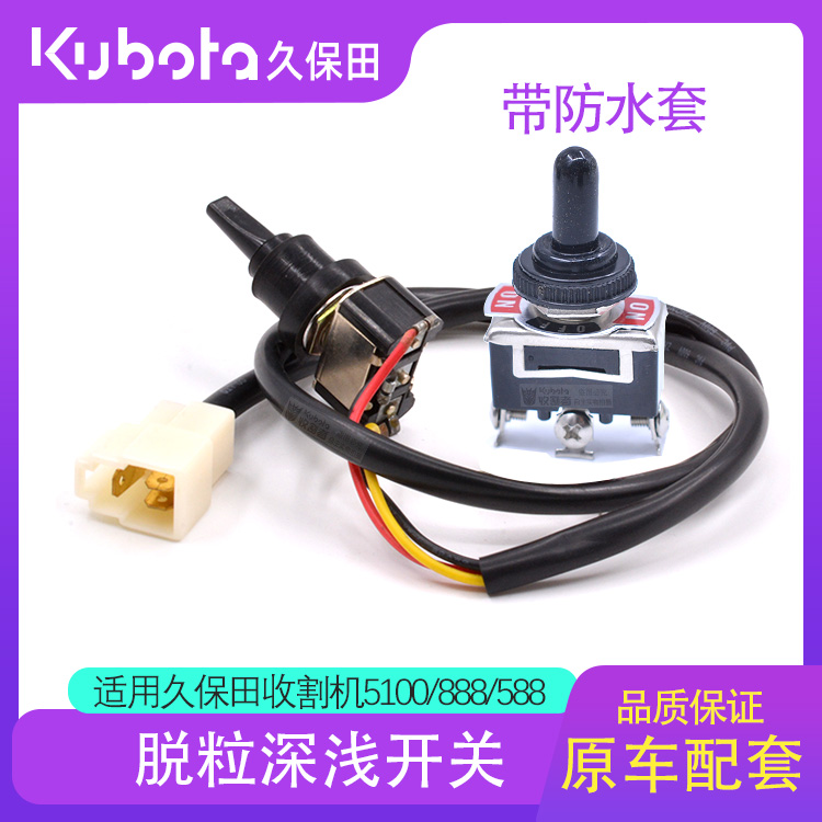 久保田588 5100 888 488 788收割机配件脱粒深浅电机手动深浅开关