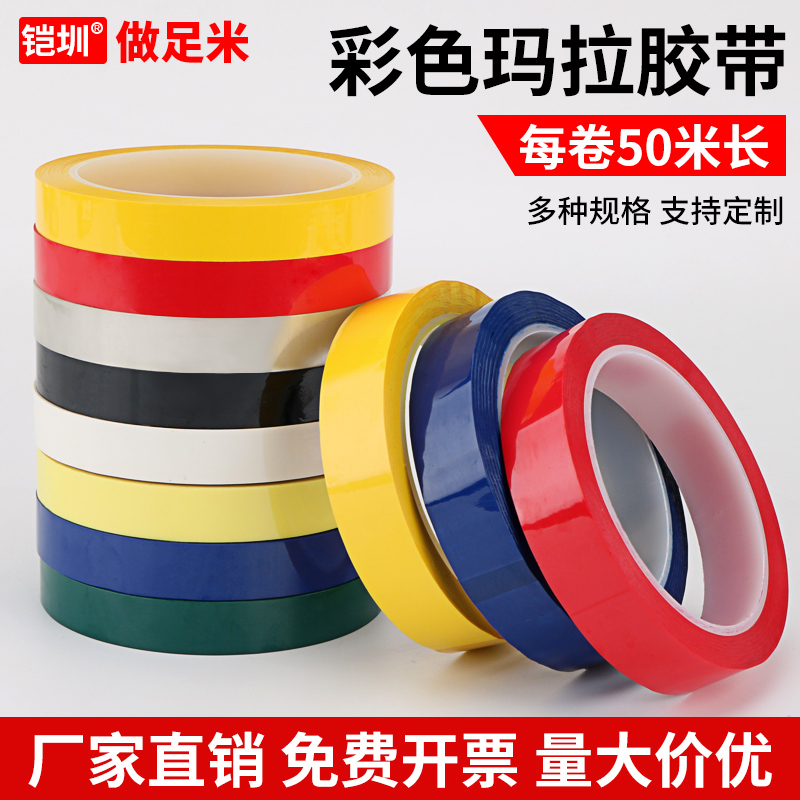彩色玛拉胶带耐高温防腐蚀胶5S桌面定位超市果蔬打包用途封口胶带