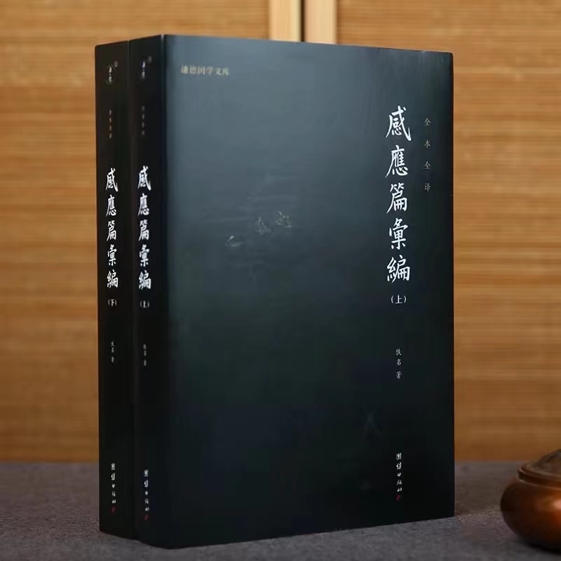 【2本】感应篇汇编全本全译儒释道太上感应篇汇编注释译文心灵修养