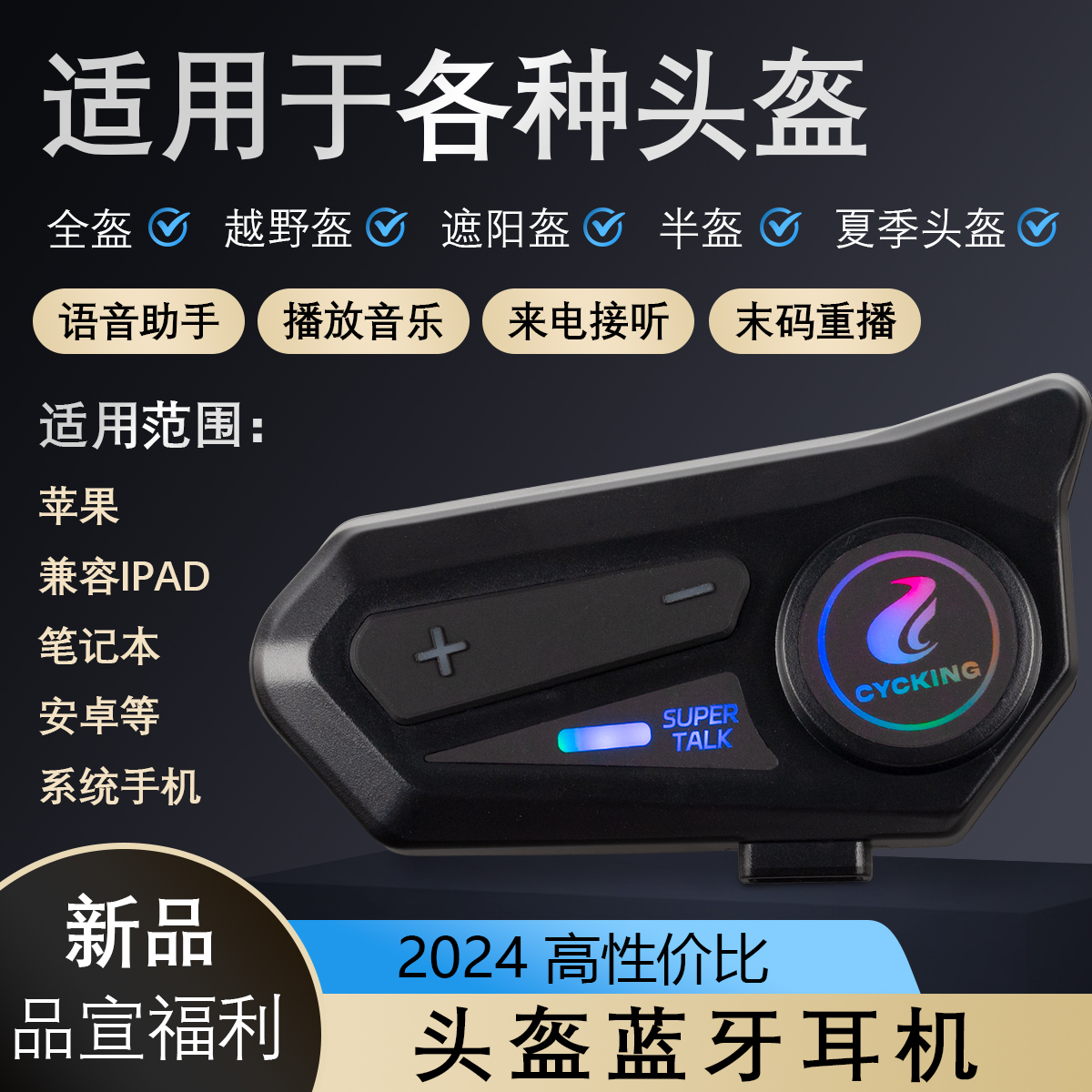 CYCKING摩托车头盔蓝牙耳机外置蓝牙耳机自动接听听歌耳机软硬麦