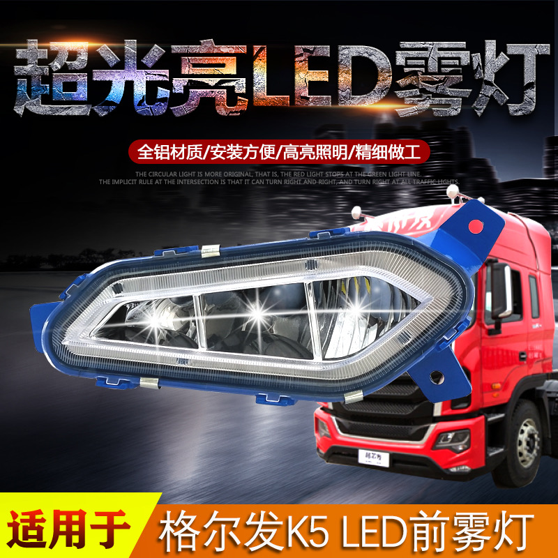 适用江淮格尔发K5K5WA5A5XA5W防雾灯总成LED改装超亮前照杠灯配件