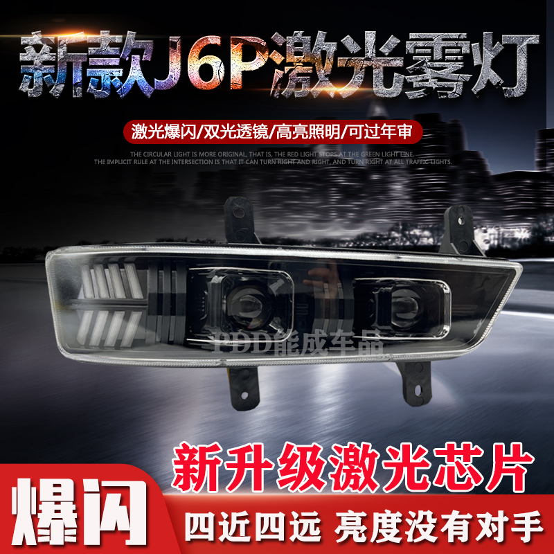 新款解放J6P500/420/460/550激光透镜改装LED原车前雾灯转向大灯