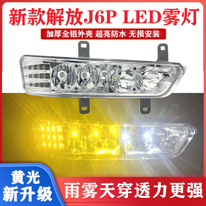 新款解放j6p前雾灯总成j6p500/420/550通用电子前杠灯铝壳led灯