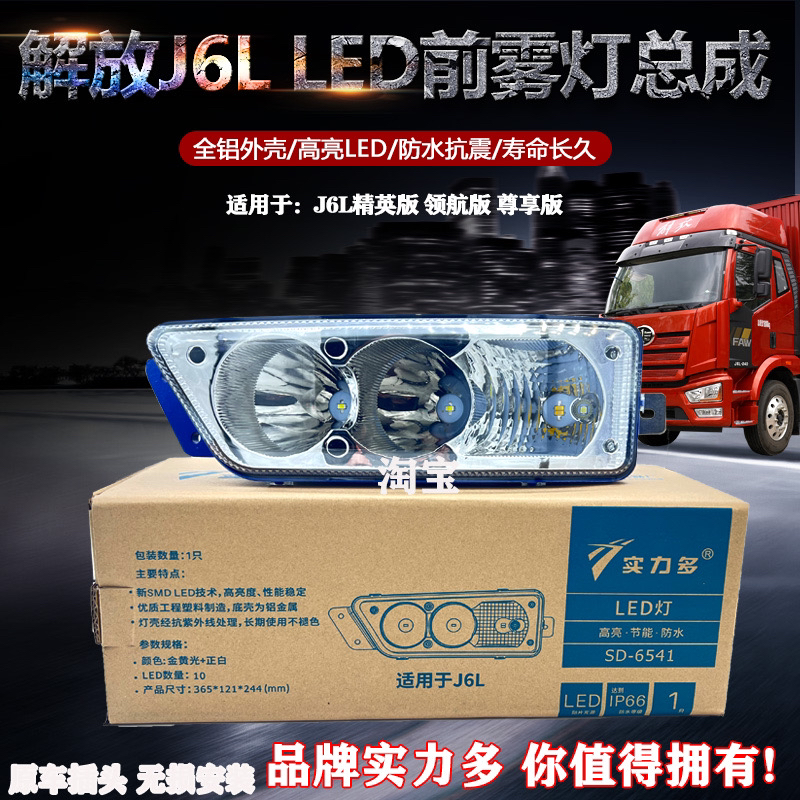 适用新款J6l精英版led雾灯总成领航版尊享版改装铝壳超亮前杠大灯