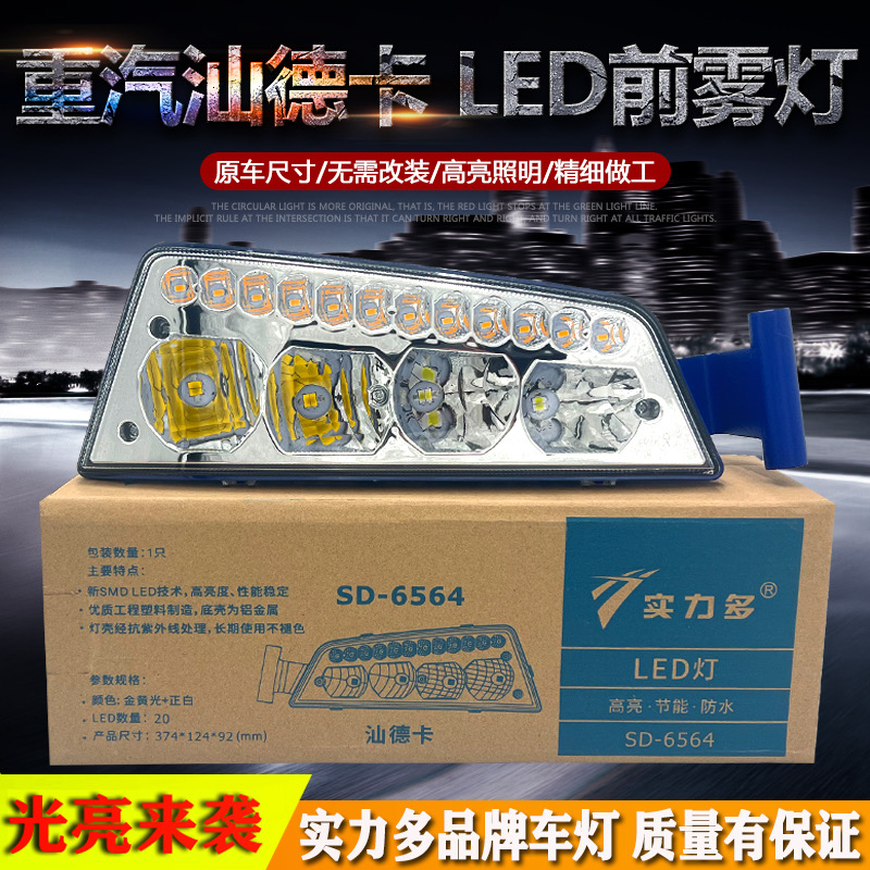 实力多适用于重汽汕德卡led前雾灯G7改装防雾灯c7h超亮前大灯总成