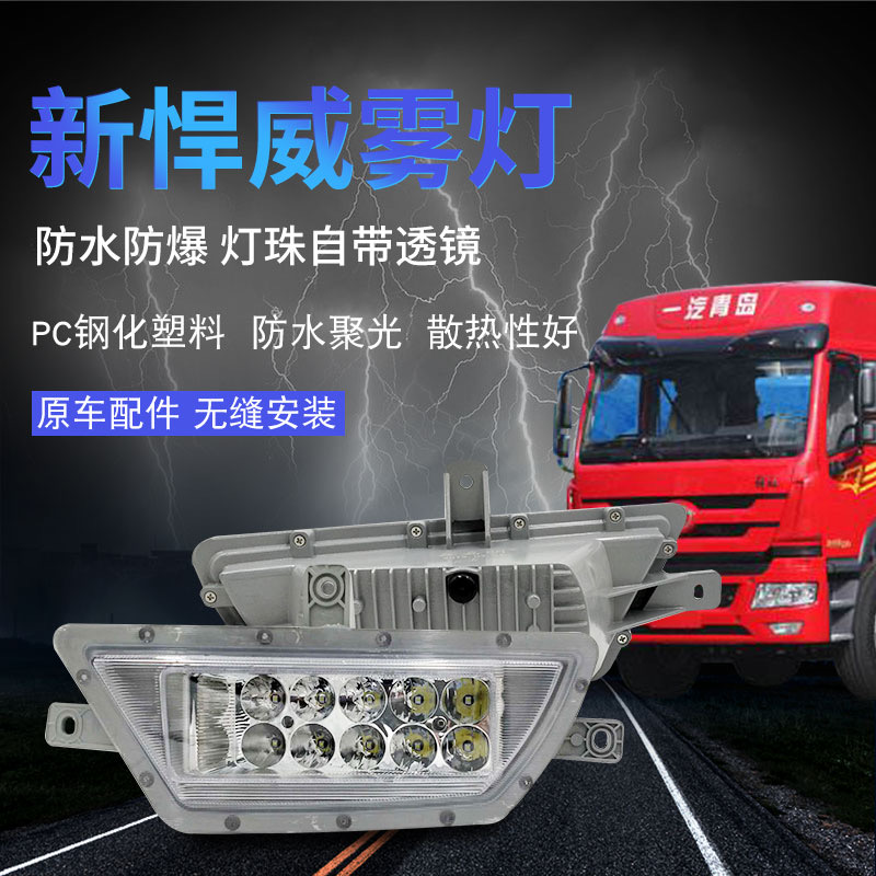 一汽青岛解放新悍威D488前雾灯总成lj5m雾灯LED电子防雾灯前杠灯