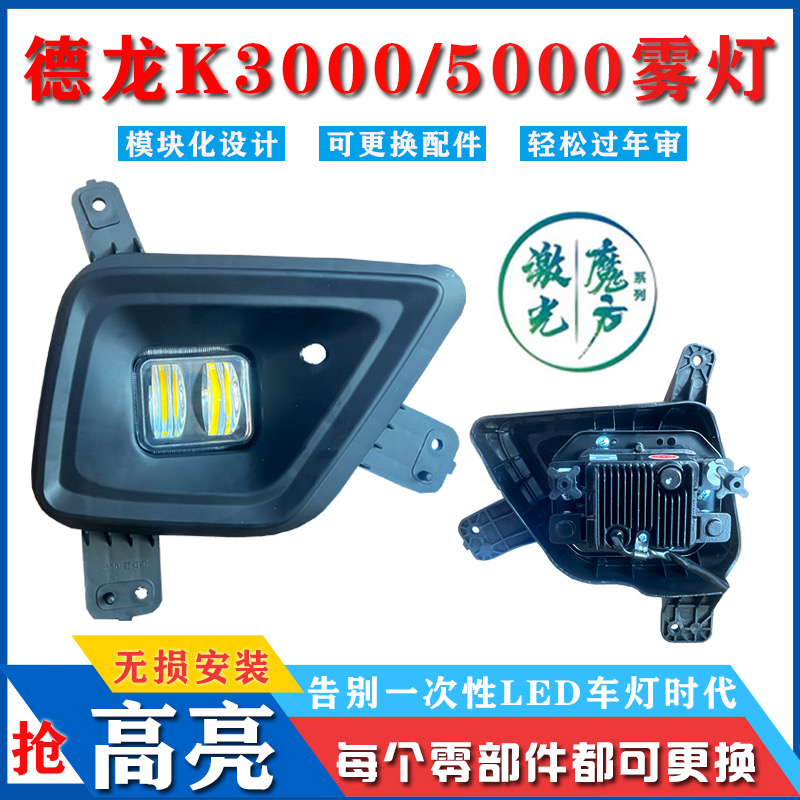 陕汽德龙轻卡K3000K5000前雾灯总成LED杠灯防雾灯超亮改装大灯