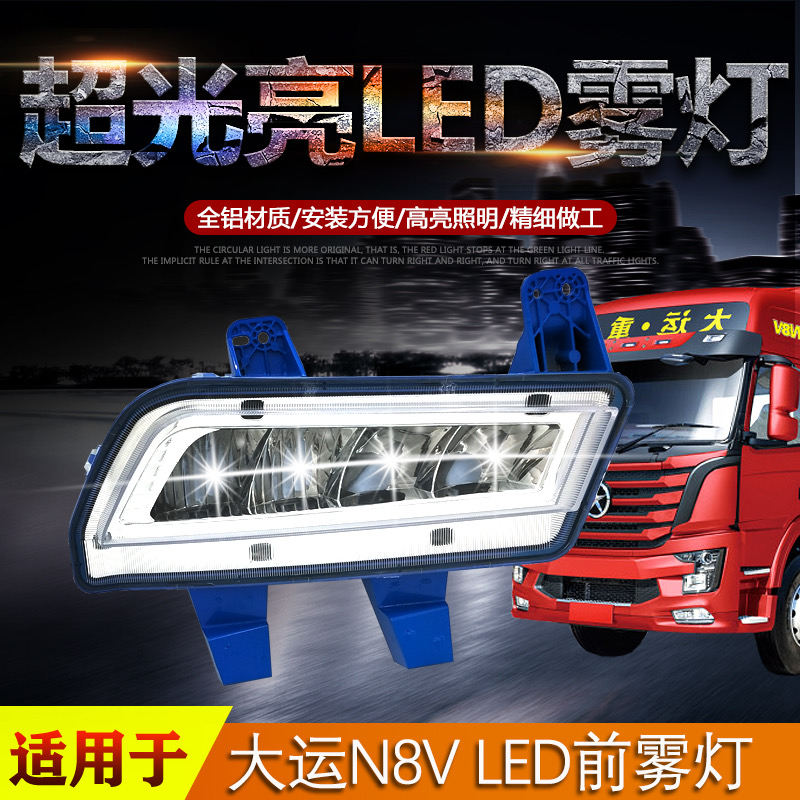 适用于山西大运重卡N8V/N8E前雾灯总成LED超亮防水铝壳原厂改装