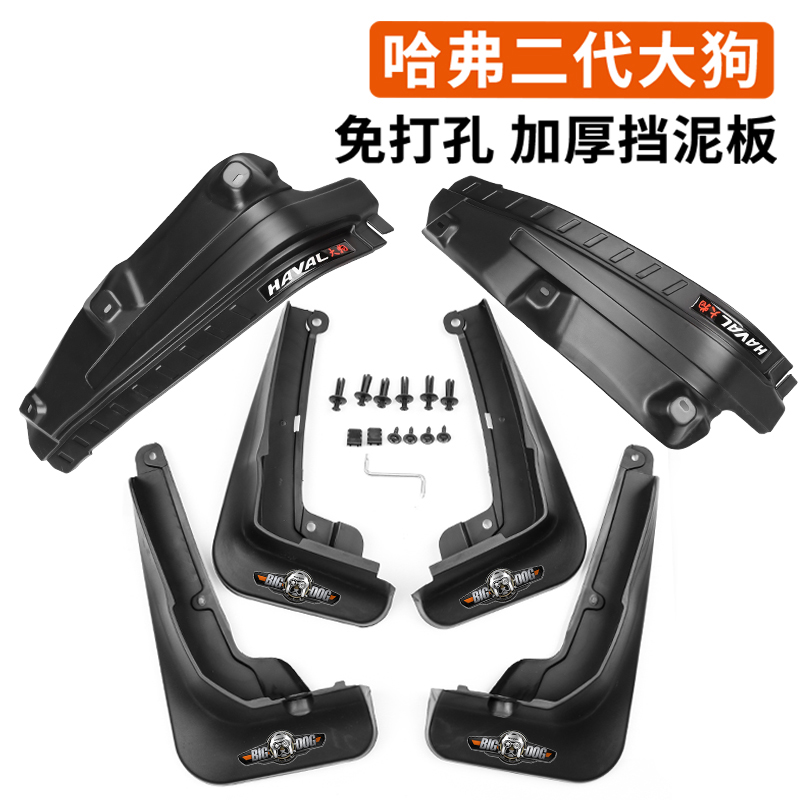 哈弗大狗PLUS二代大狗专用挡泥板原厂改装内衬挡泥板软胶皮外饰件