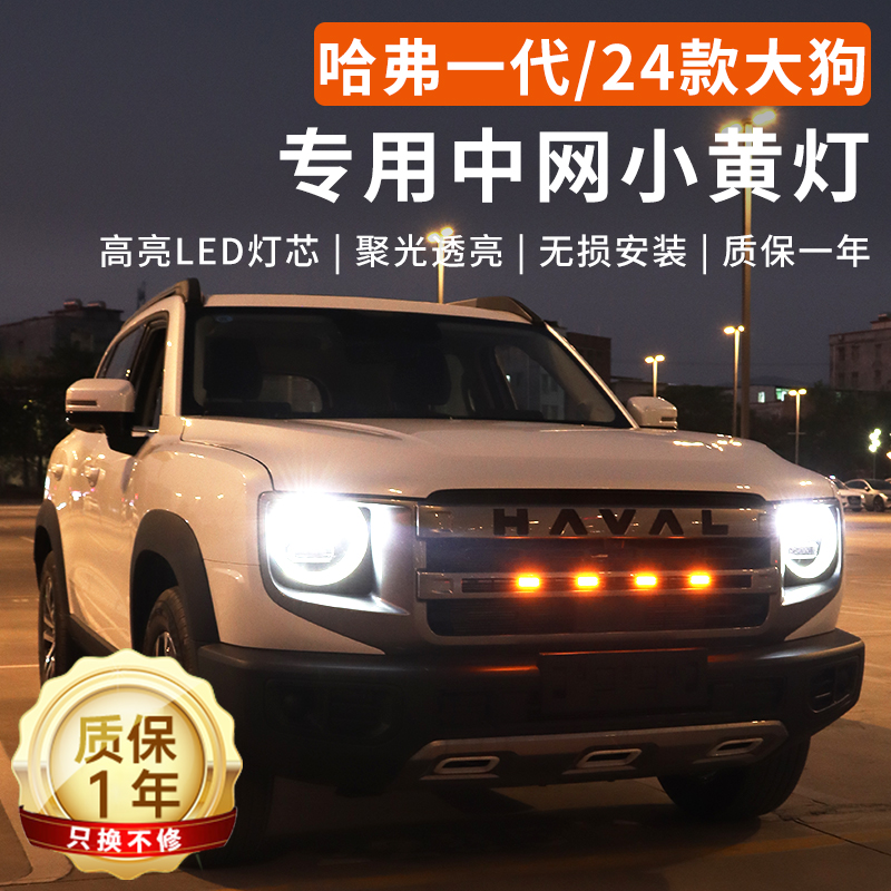 24款哈弗大狗中网小黄灯专用哈佛大狗前脸日行灯改装装饰用品大全