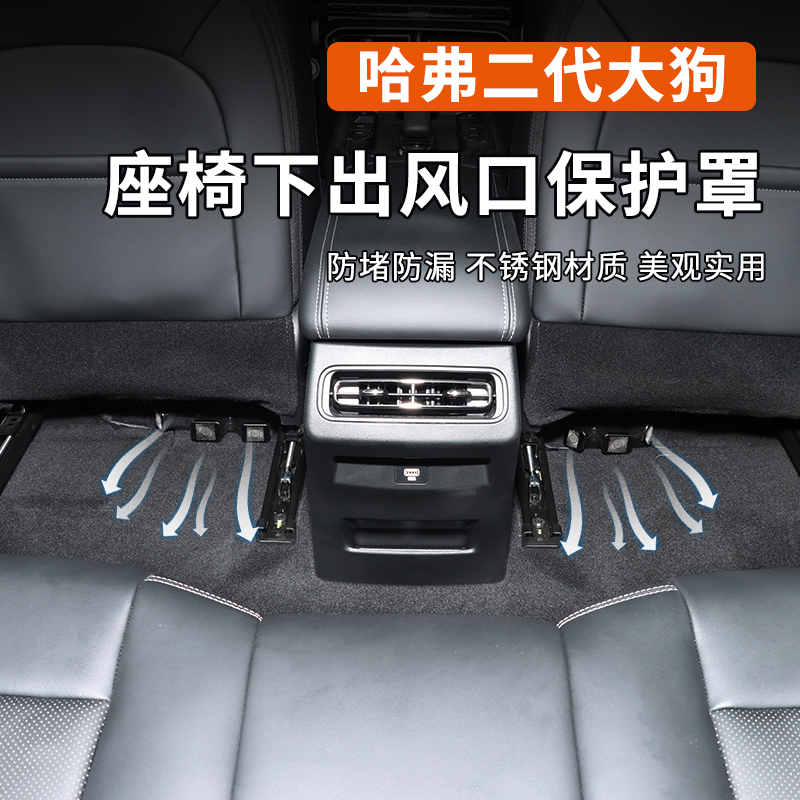 哈弗大狗PLUS二代大狗座椅下出风口保护罩防堵网内饰改装饰配件贴