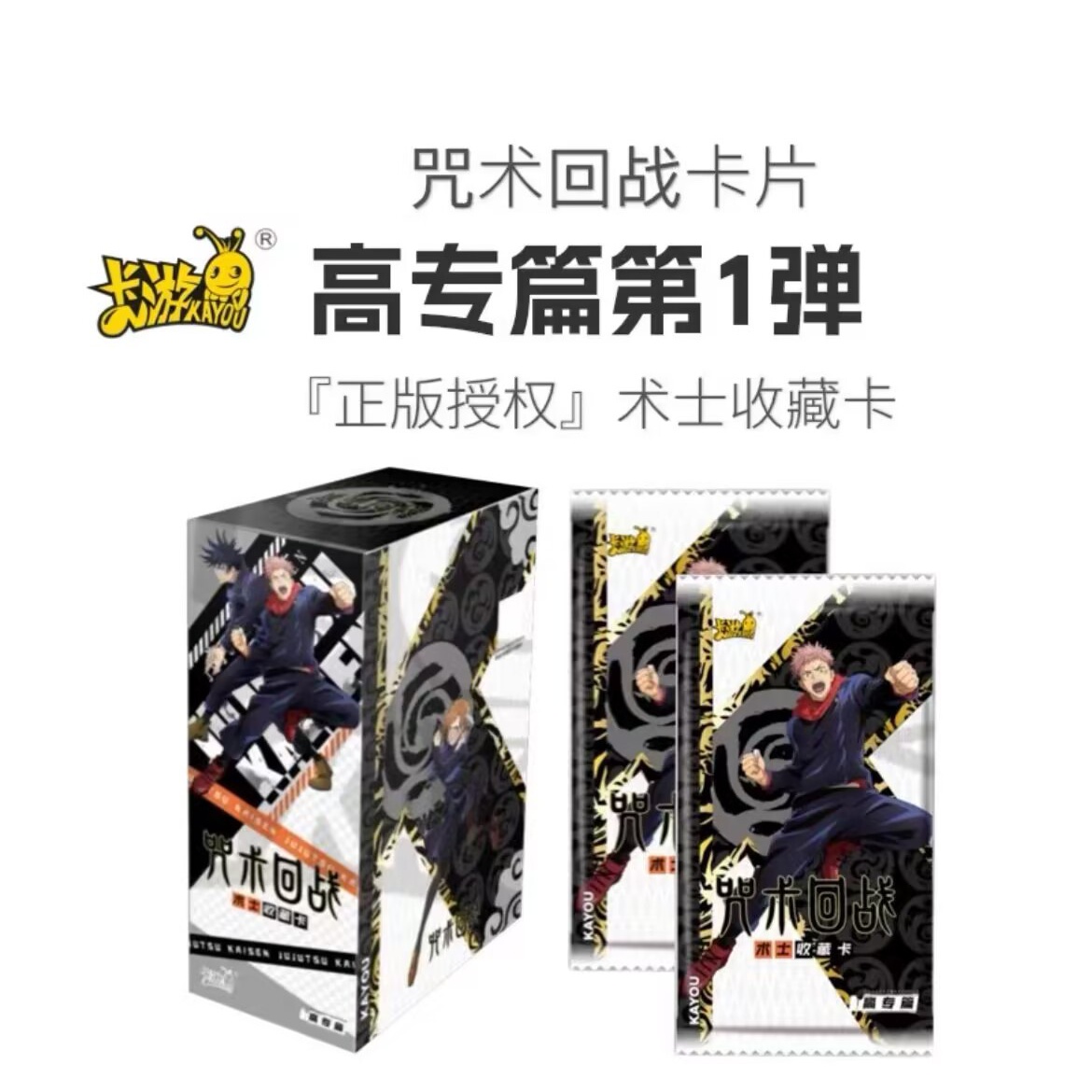 卡游咒术回战-术士收藏卡-高专篇